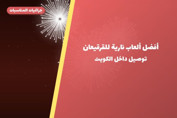 أفضل ألعاب نارية للقرقيعان: كيف تختار وما أسعارها؟