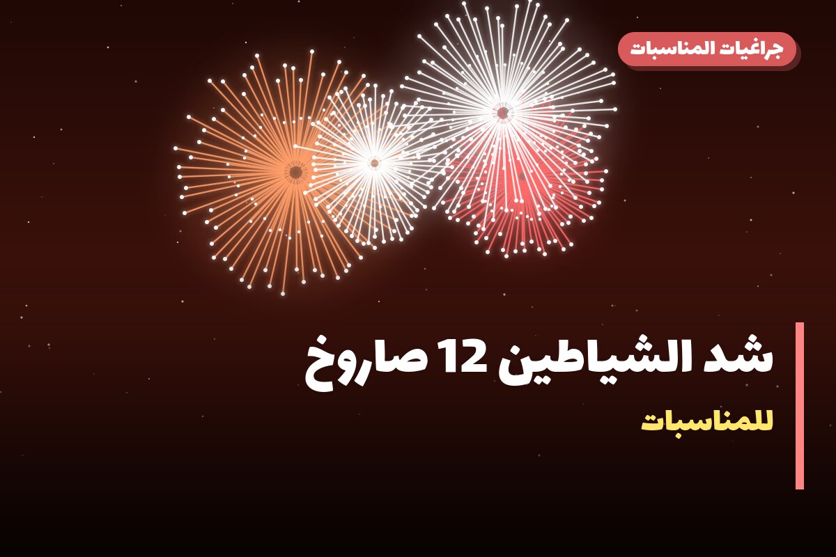 شد الشياطين 12 صاروخ: السعر والاستخدام الآمن وأفضل المناسبات
