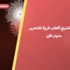 أين تشتري ألعاب نارية للتحرير في العاصمة؟