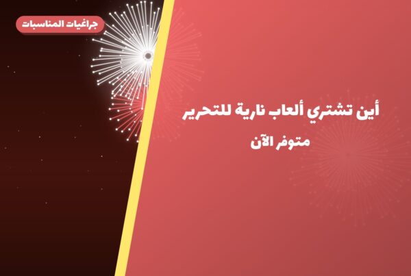 أين تشتري ألعاب نارية للتحرير في العاصمة؟