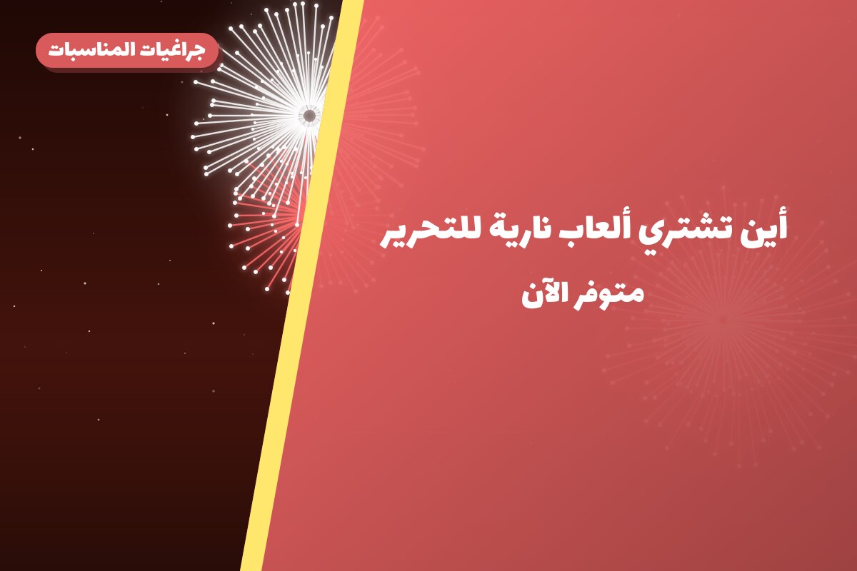 أين تشتري ألعاب نارية للتحرير في العاصمة؟
