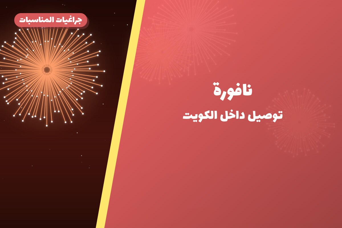 نافورة في الكويت — السعر والتفاصيل