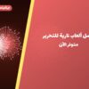أفضل ألعاب نارية للتحرير: كيف تختار وما أسعارها؟