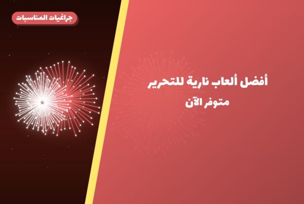 أفضل ألعاب نارية للتحرير: كيف تختار وما أسعارها؟