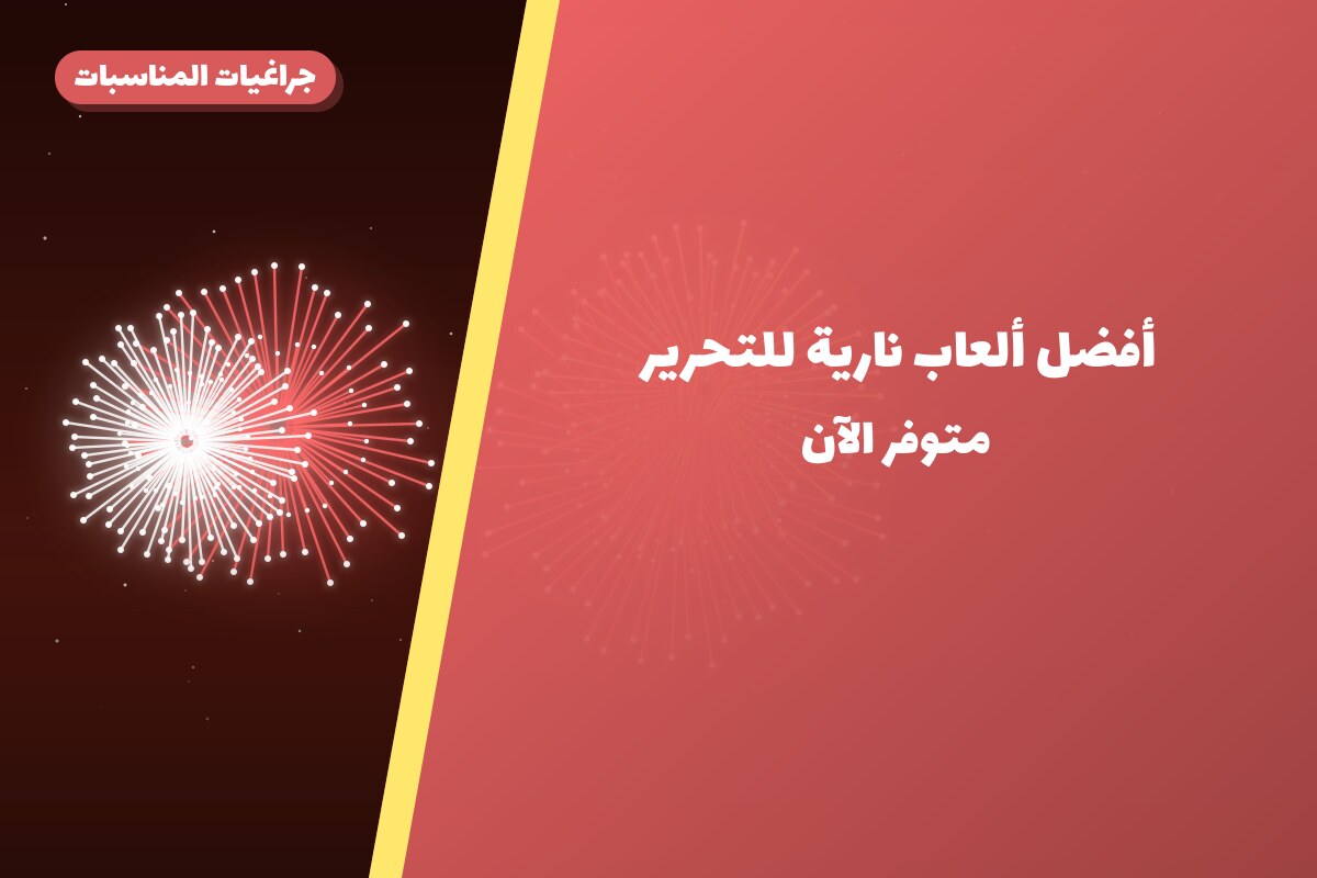 أفضل ألعاب نارية للتحرير: كيف تختار وما أسعارها؟