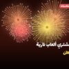 أين تشتري ألعاب نارية للقرقيعان في الأحمدي؟