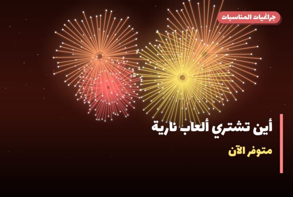 أين تشتري ألعاب نارية للقرقيعان في الأحمدي؟