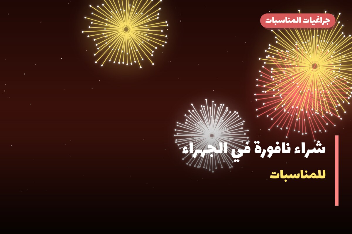 دليل شراء نافورة في الجهراء: كل ما تحتاج معرفته قبل الطلب