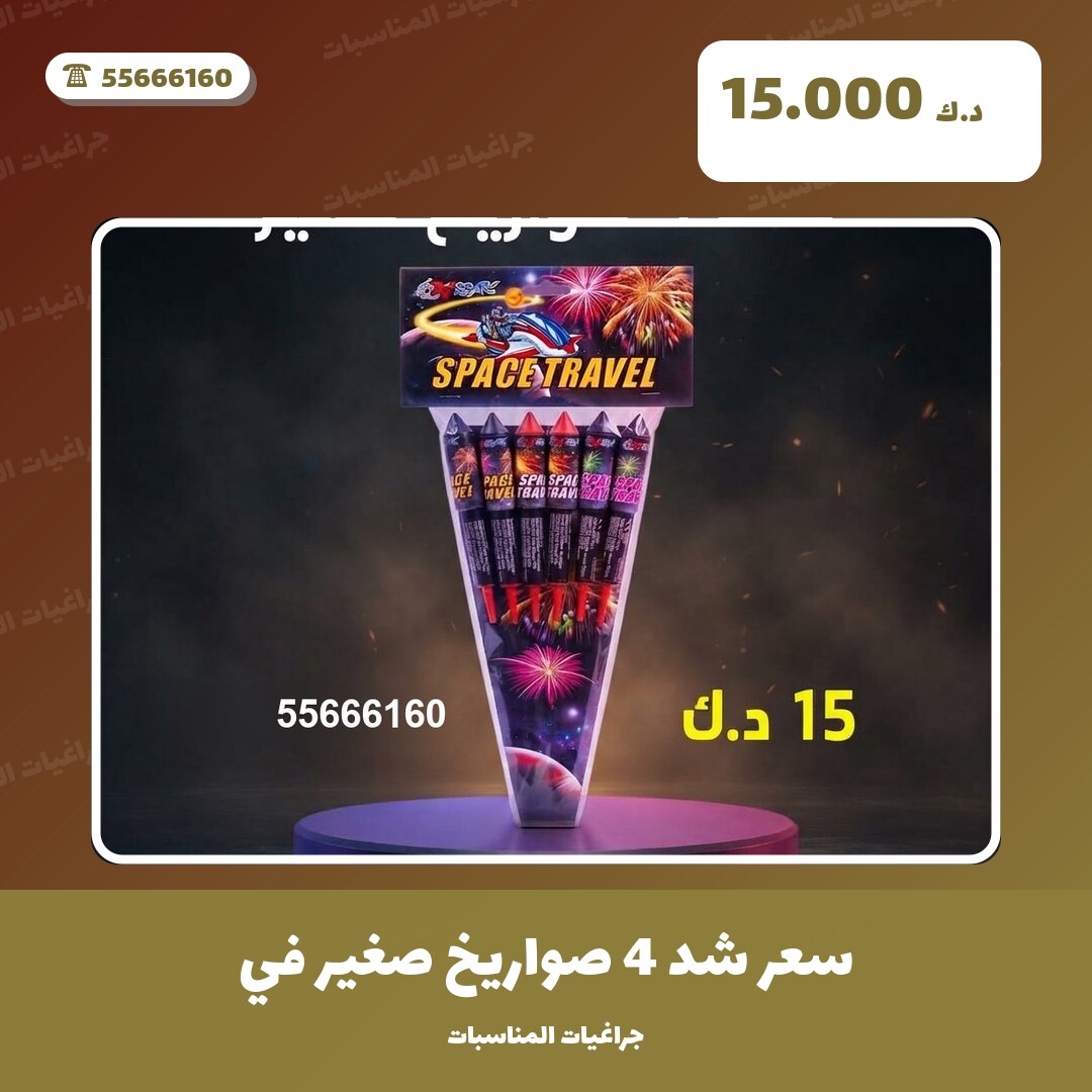 سعر شد 4 صواريخ صغير من جراغيات المناسبات — مواصفات وسعر وطريقة الطلب
