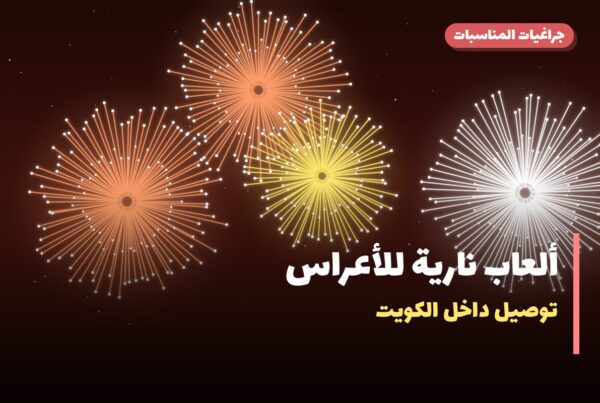 ألعاب نارية للأعراس: أسعار وأفكار من جراغيات المناسبات