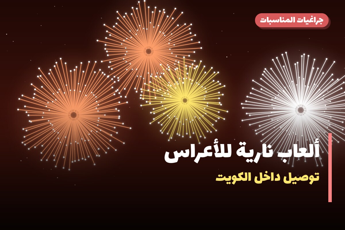 ألعاب نارية للأعراس: أسعار وأفكار من جراغيات المناسبات