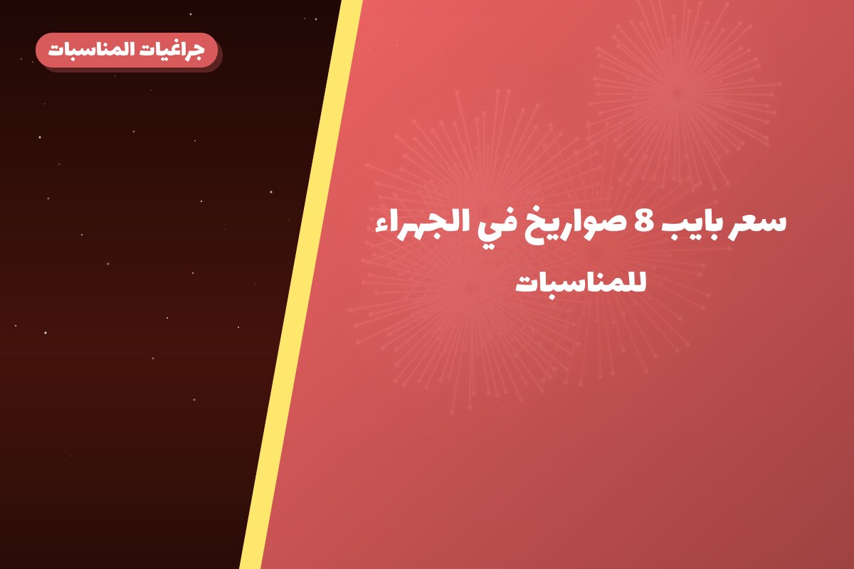هل سعر بايب 8 صواريخ مناسب لمناسبتك؟ دليل الاختيار والسعر