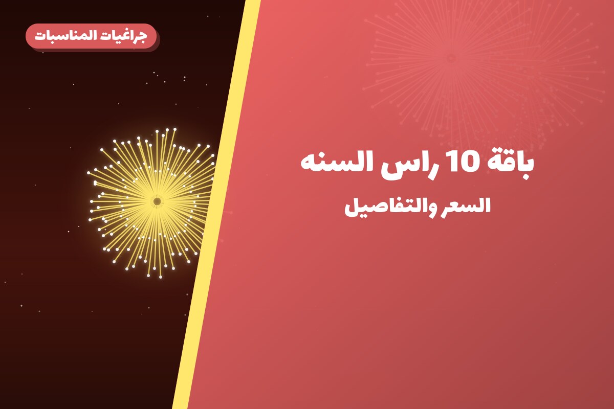 دليل باقة 10 راس السنه: كل ما تحتاج معرفته قبل الطلب