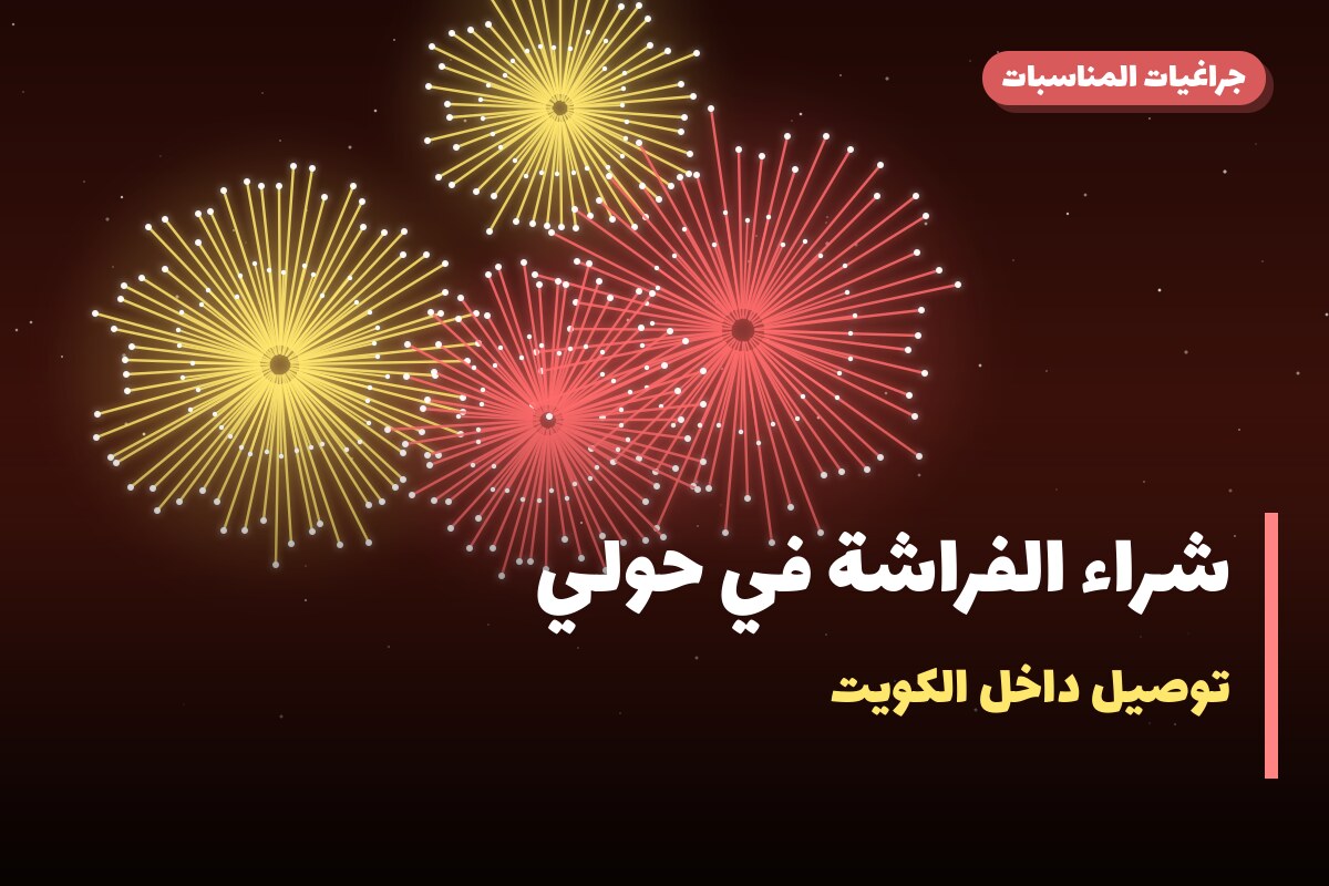 شراء الفراشة في حولي من جراغيات المناسبات — مواصفات وسعر وطريقة الطلب