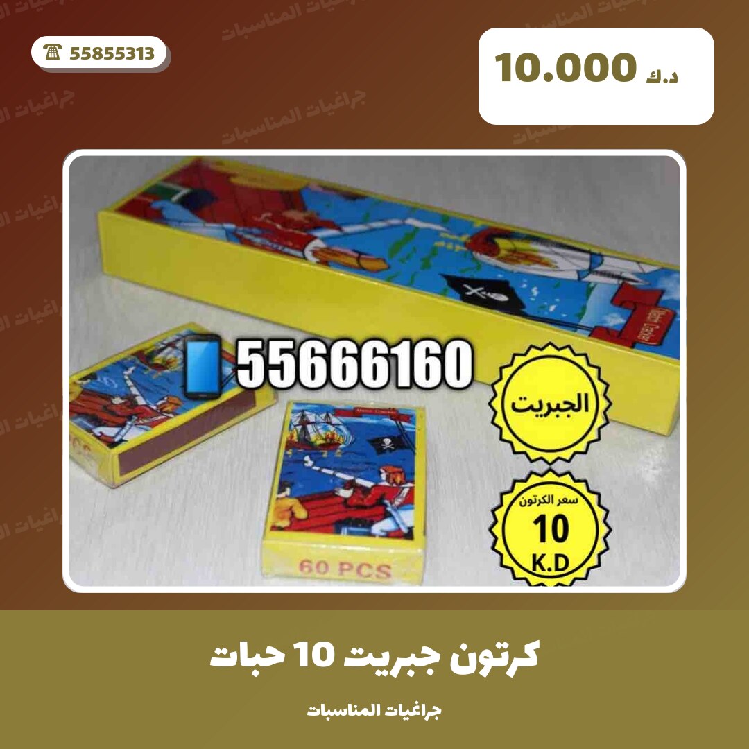 كرتون جبريت 10 حبات: السعر والمواصفات الكاملة