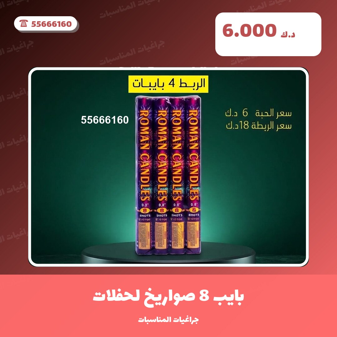بايب 8 صواريخ لحفلات الأطفال: السعر والاستخدام الآمن وأفضل المناسبات