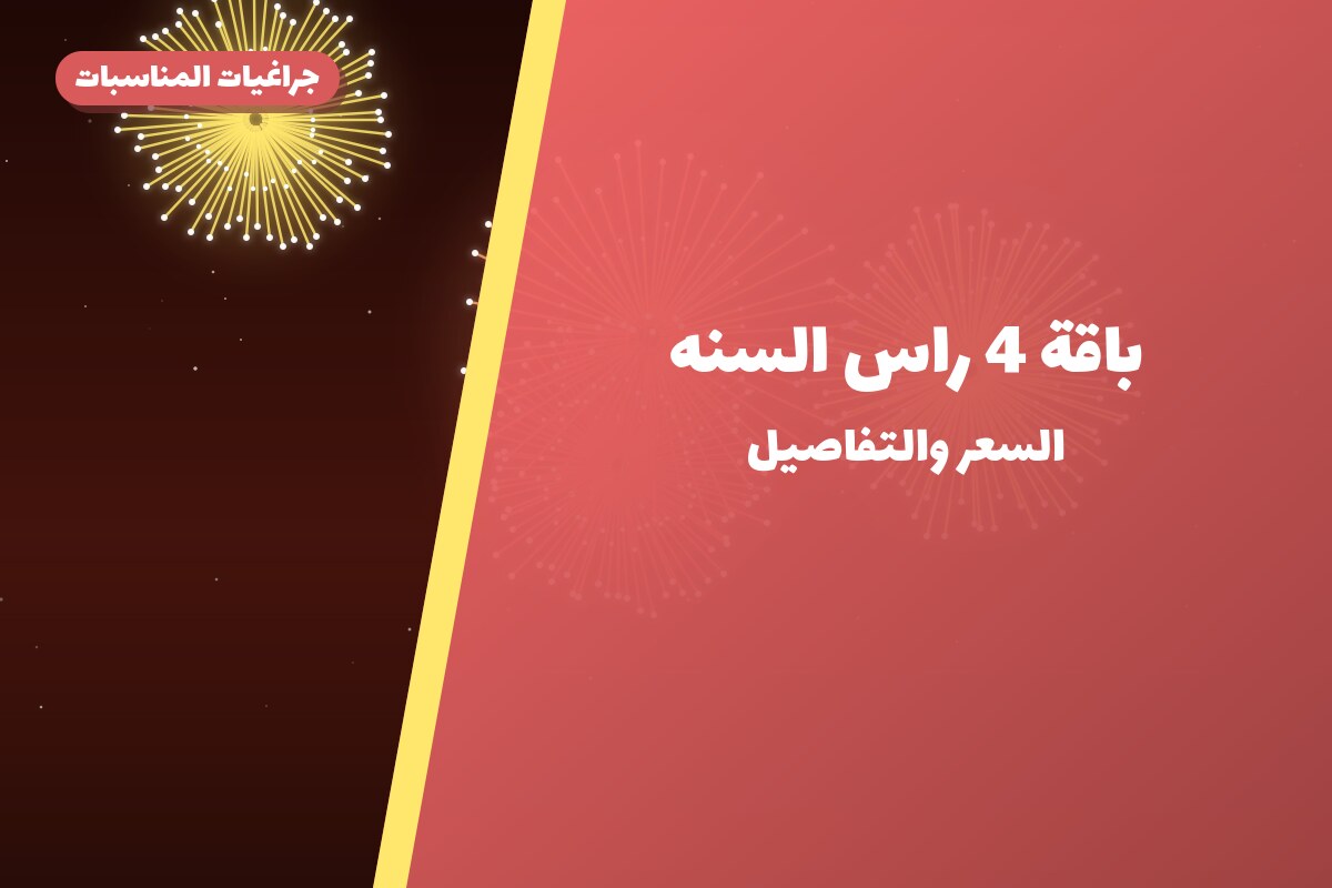 باقة 4 راس السنه في الكويت — السعر والتفاصيل