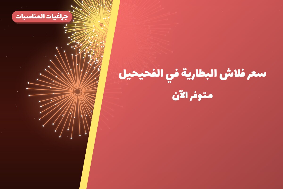 سعر فلاش البطارية في الفحيحيل: السعر والمواصفات الكاملة