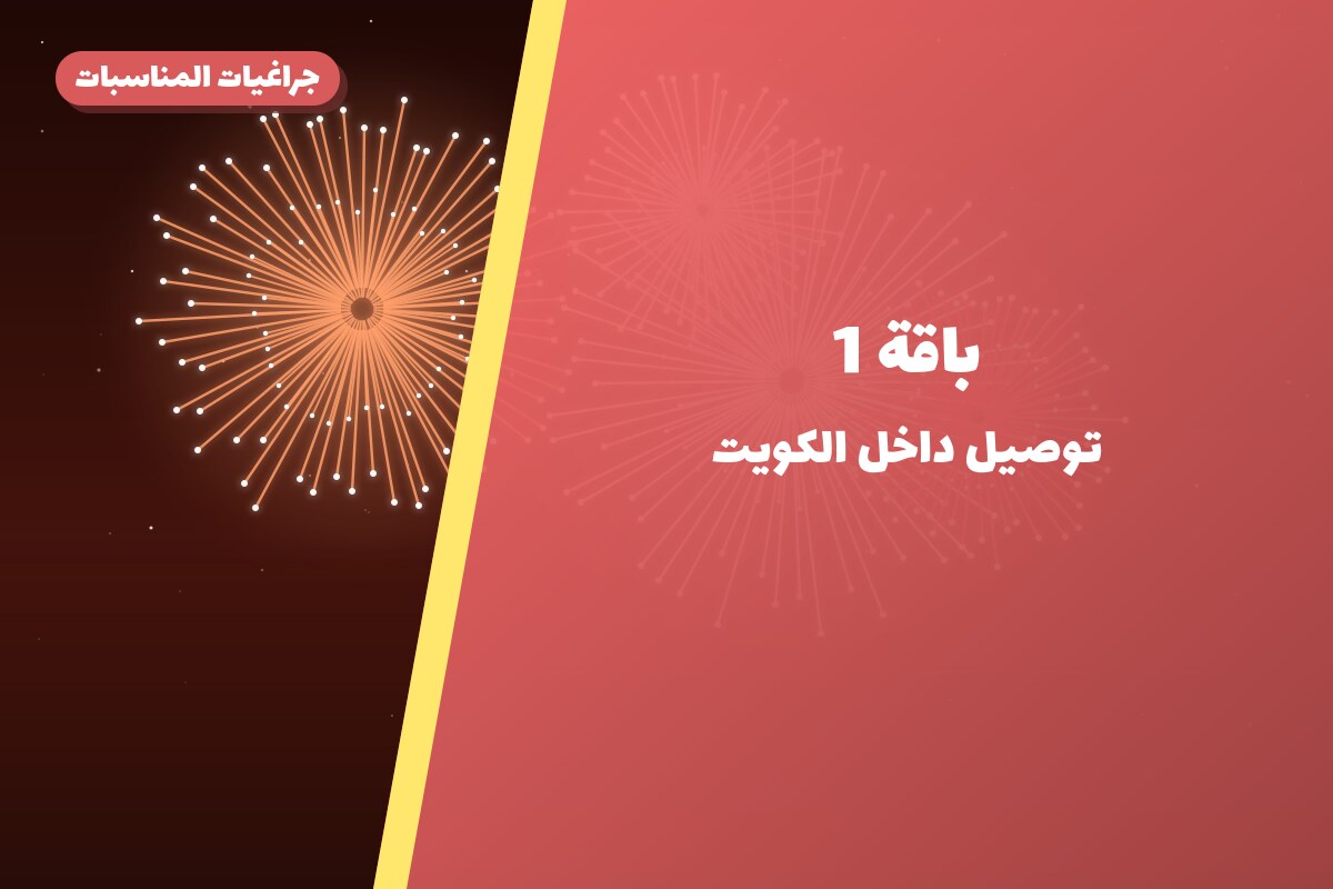 باقة 1: السعر والاستخدام الآمن وأفضل المناسبات