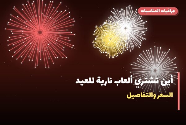 أين تشتري ألعاب نارية للعيد الوطني في مبارك الكبير؟