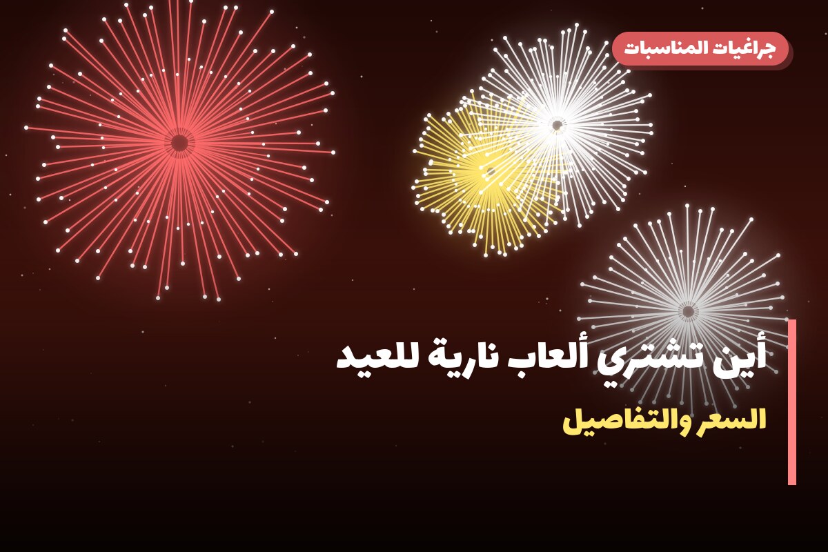 أين تشتري ألعاب نارية للعيد الوطني في مبارك الكبير؟