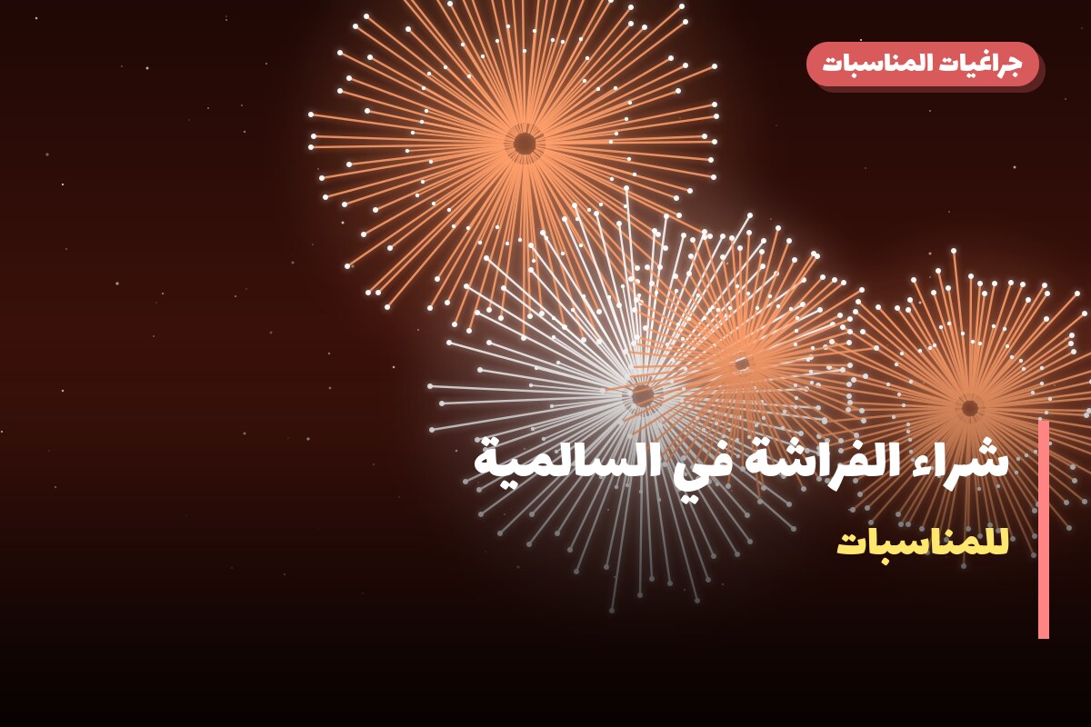 دليل شراء الفراشة في السالمية: كل ما تحتاج معرفته قبل الطلب