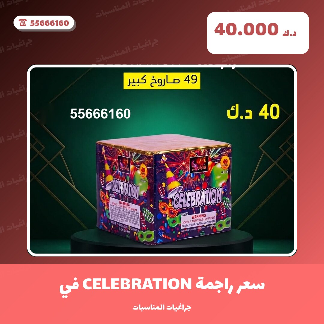 سعر راجمة CELEBRATION في مبارك في الكويت — السعر والتفاصيل