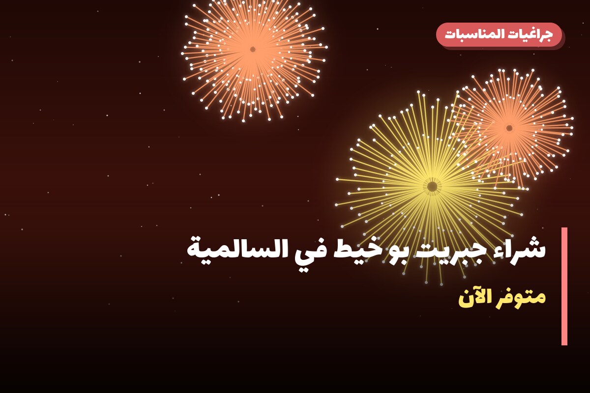 شراء جبريت بو خيط: السعر والاستخدام الآمن وأفضل المناسبات