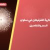 ألعاب نارية للقرقيعان في سلوى: دليل الشراء والأسعار