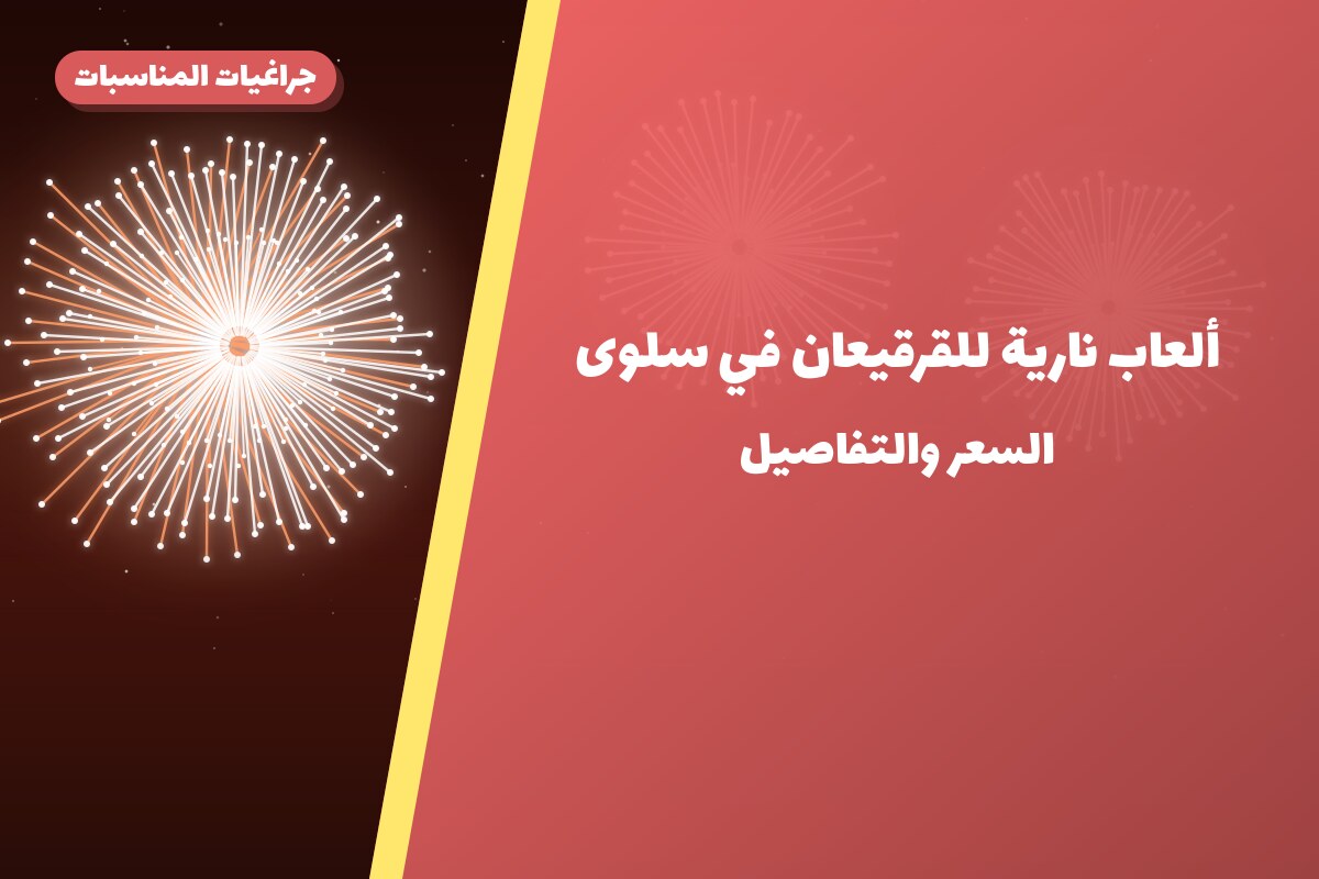 ألعاب نارية للقرقيعان في سلوى: دليل الشراء والأسعار