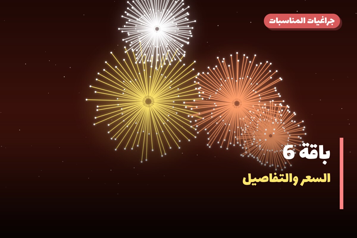 باقة 6 في الكويت — السعر والتفاصيل