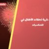 ألعاب نارية لحفلات الأطفال في الأحمدي: دليل الشراء والأسعار