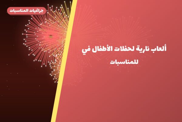 ألعاب نارية لحفلات الأطفال في الأحمدي: دليل الشراء والأسعار