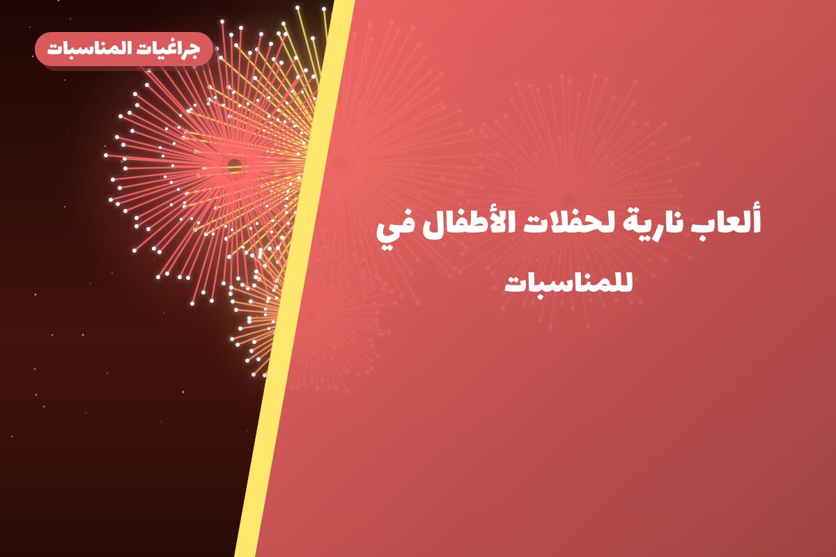ألعاب نارية لحفلات الأطفال في الأحمدي: دليل الشراء والأسعار