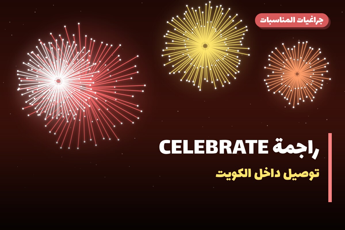 راجمة CELEBRATE في الكويت — السعر والتفاصيل