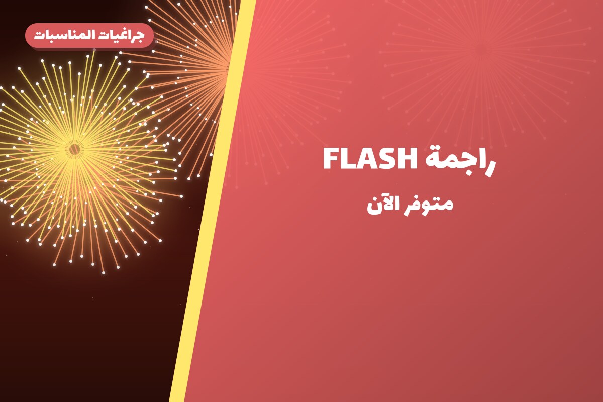 راجمة FLASH: السعر والاستخدام الآمن وأفضل المناسبات