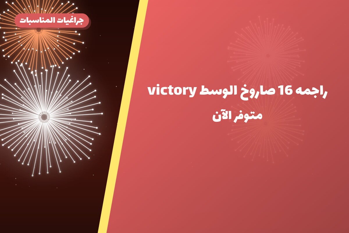 هل راجمه 16 صاروخ الوسط victory مناسب لمناسبتك؟ دليل الاختيار والسعر