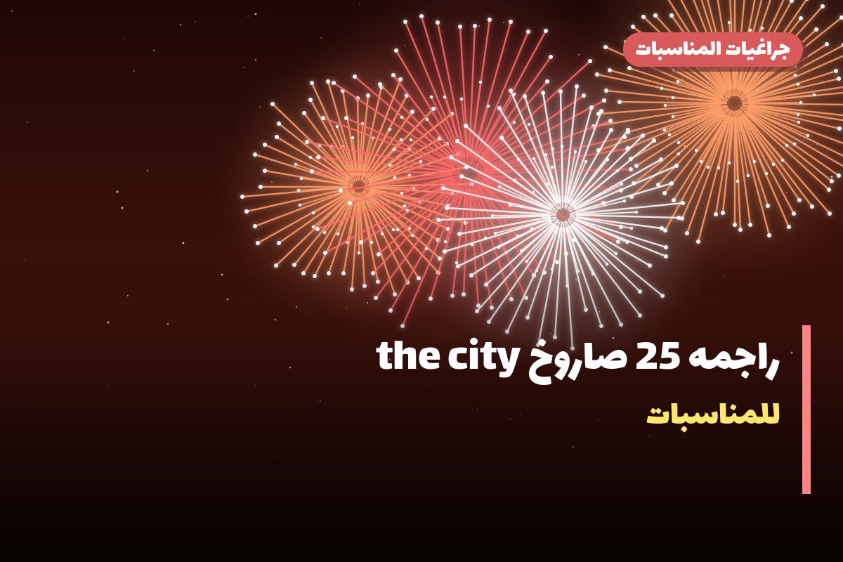 راجمه 25 صاروخ the city في الكويت — السعر والتفاصيل