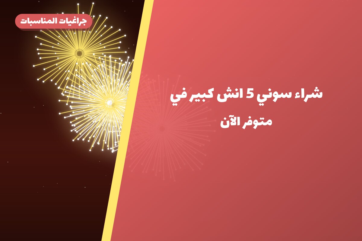 هل شراء سوني 5 انش كبير مناسب لمناسبتك؟ دليل الاختيار والسعر
