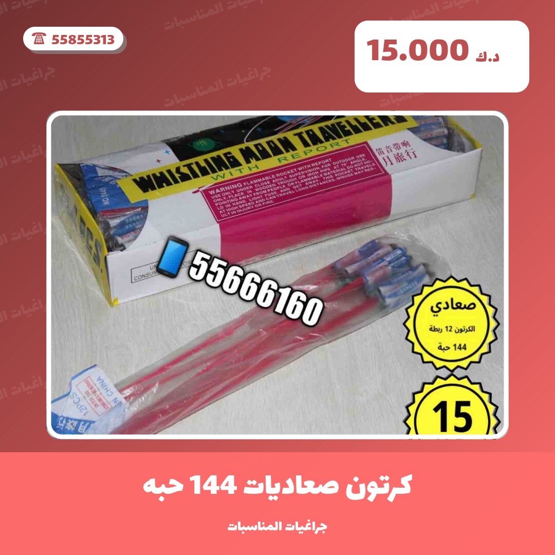 كرتون صعاديات 144 حبه من جراغيات المناسبات — مواصفات وسعر وطريقة الطلب