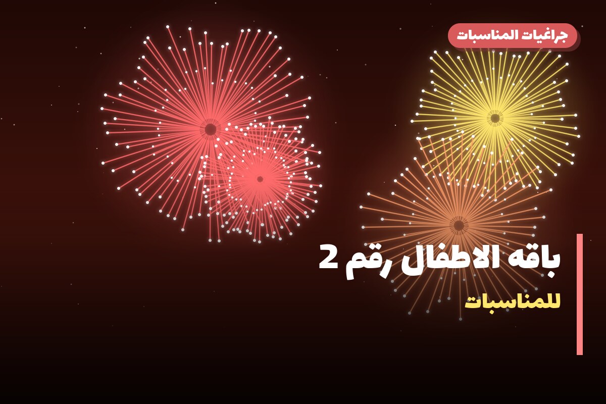 دليل باقه الاطفال رقم 2: كل ما تحتاج معرفته قبل الطلب
