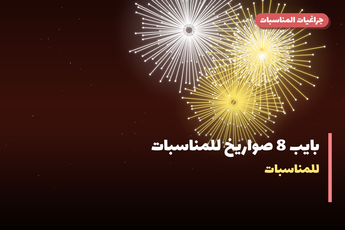 بايب 8 صواريخ للمناسبات: السعر والمواصفات الكاملة