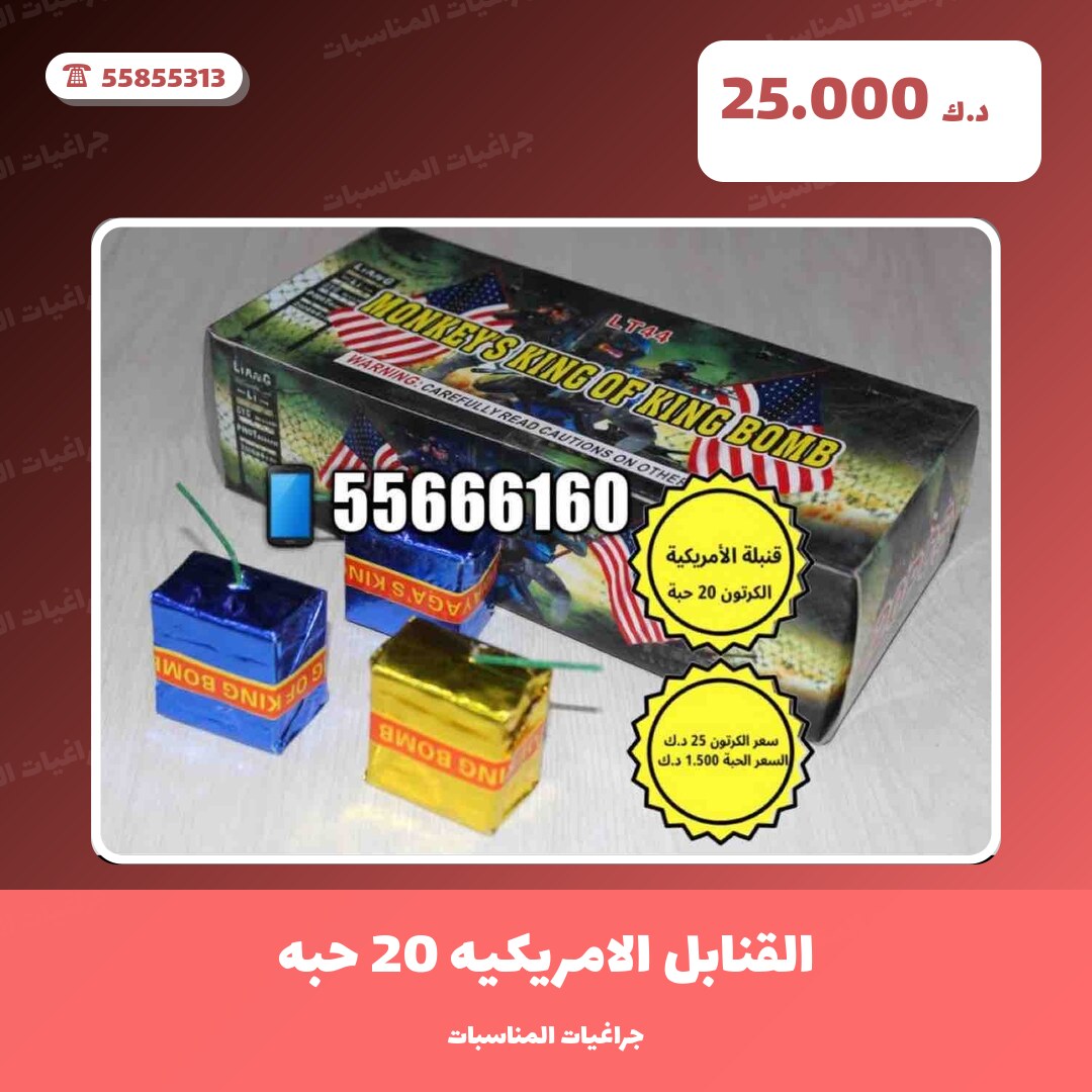 هل القنابل الامريكيه 20 حبه مناسب لمناسبتك؟ دليل الاختيار والسعر
