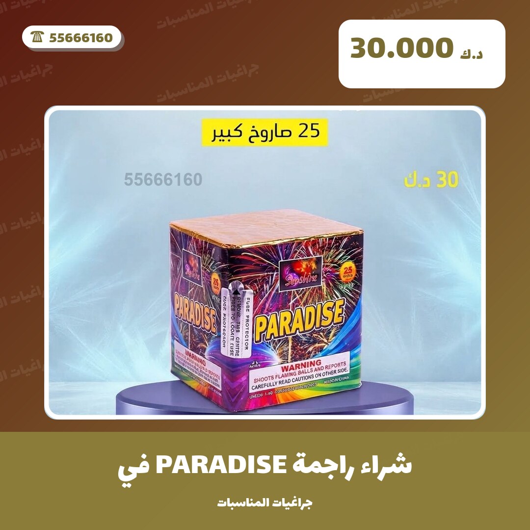 دليل شراء راجمة PARADISE في الفحيحيل: كل ما تحتاج معرفته قبل الطلب