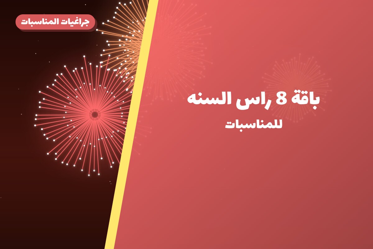 باقة 8 راس السنه في الكويت — السعر والتفاصيل