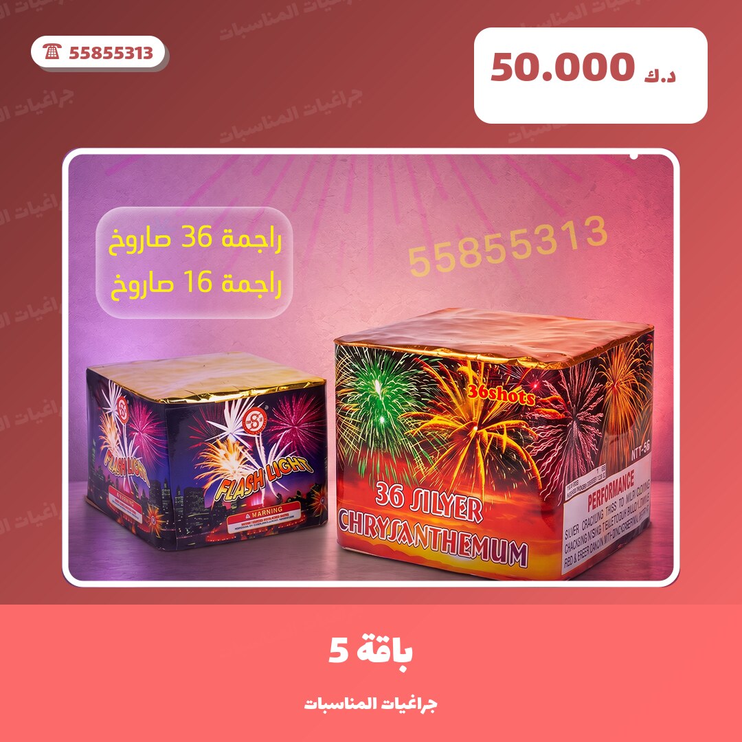 باقة 5 من جراغيات المناسبات — مواصفات وسعر وطريقة الطلب