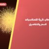 ألعاب نارية للمناسبات العائلية في حولي: دليل الشراء والأسعار