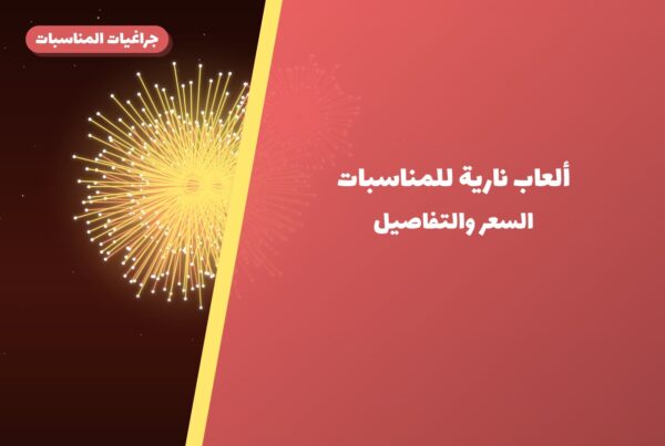 ألعاب نارية للمناسبات العائلية في حولي: دليل الشراء والأسعار