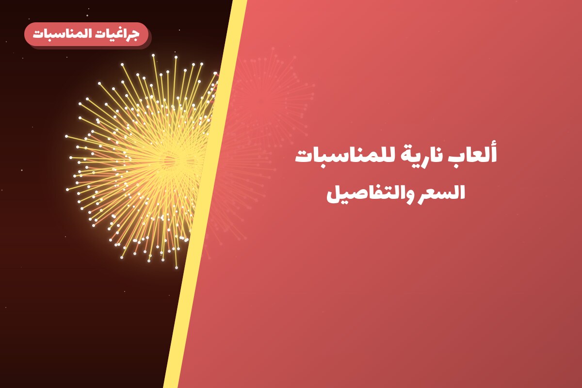 ألعاب نارية للمناسبات العائلية في حولي: دليل الشراء والأسعار