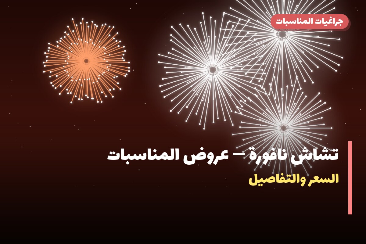تشاش نافورة: السعر والاستخدام الآمن وأفضل المناسبات